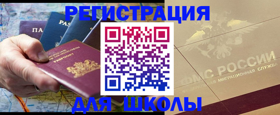 прописка для школы в Вилючинске